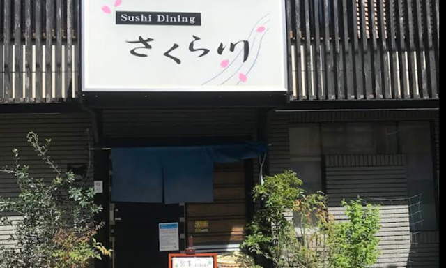 Sushi Dining さくら川