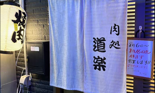 焼肉 道楽