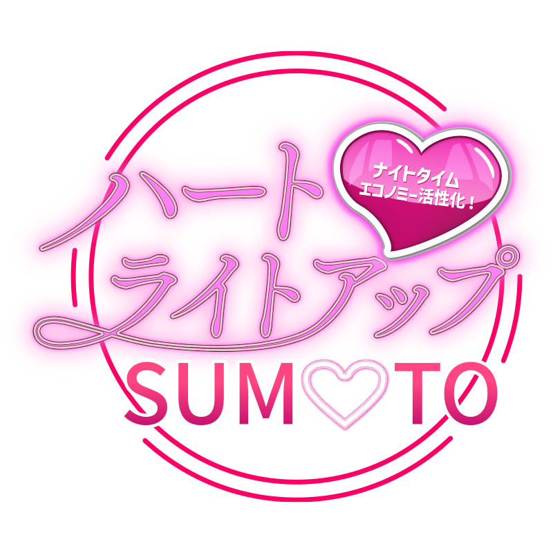 ハート・ライトアップSUMOTO